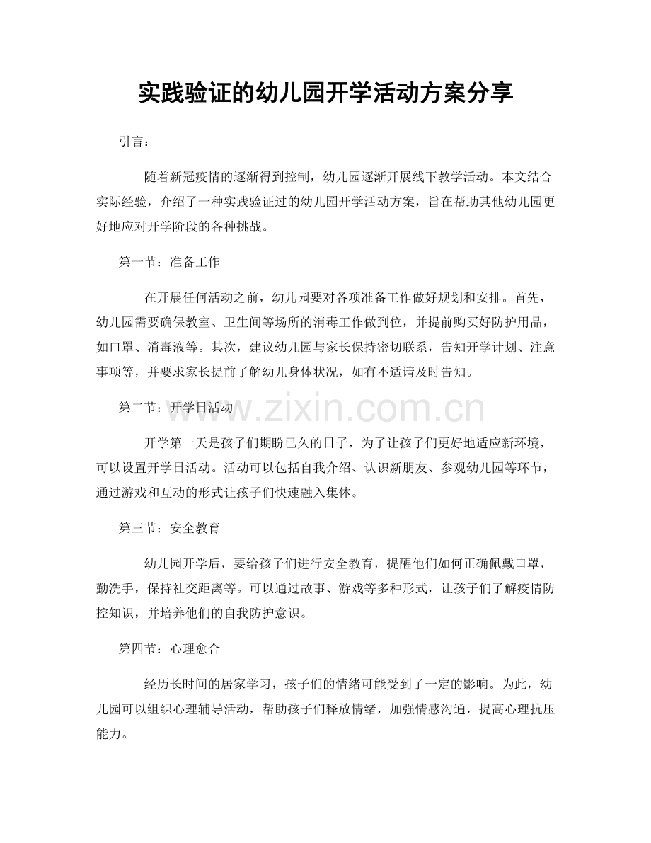 实践验证的幼儿园开学活动方案分享.docx_第1页