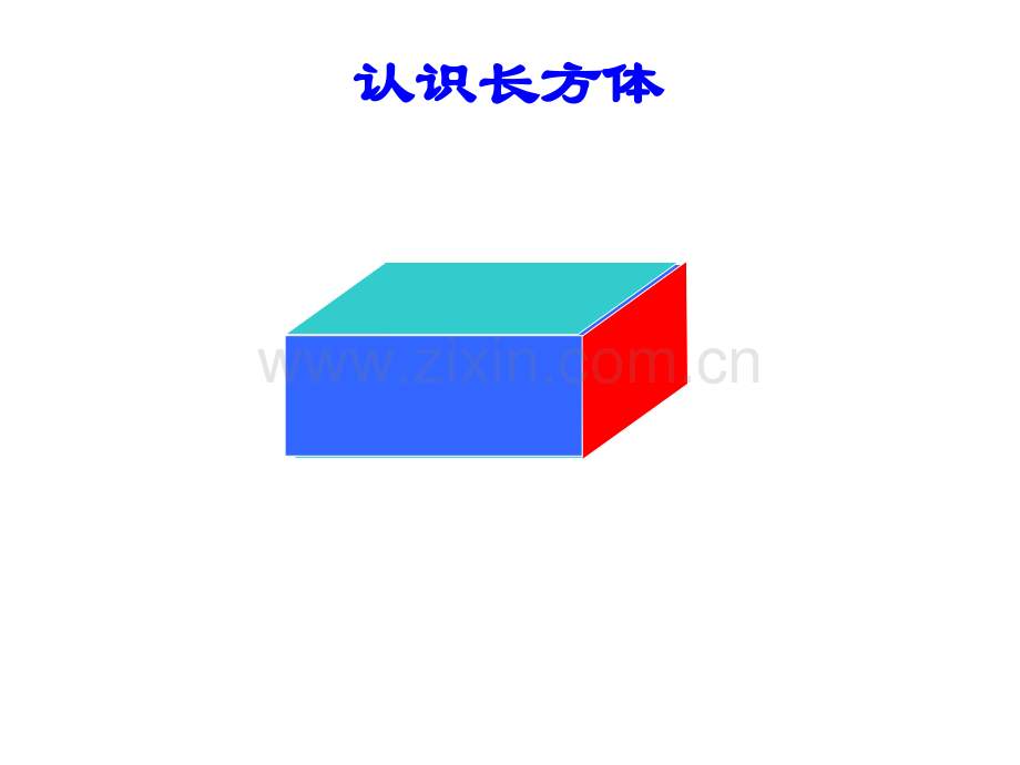 人教版五年级数学下册长方体和正方体的认识ppt.pptx_第3页