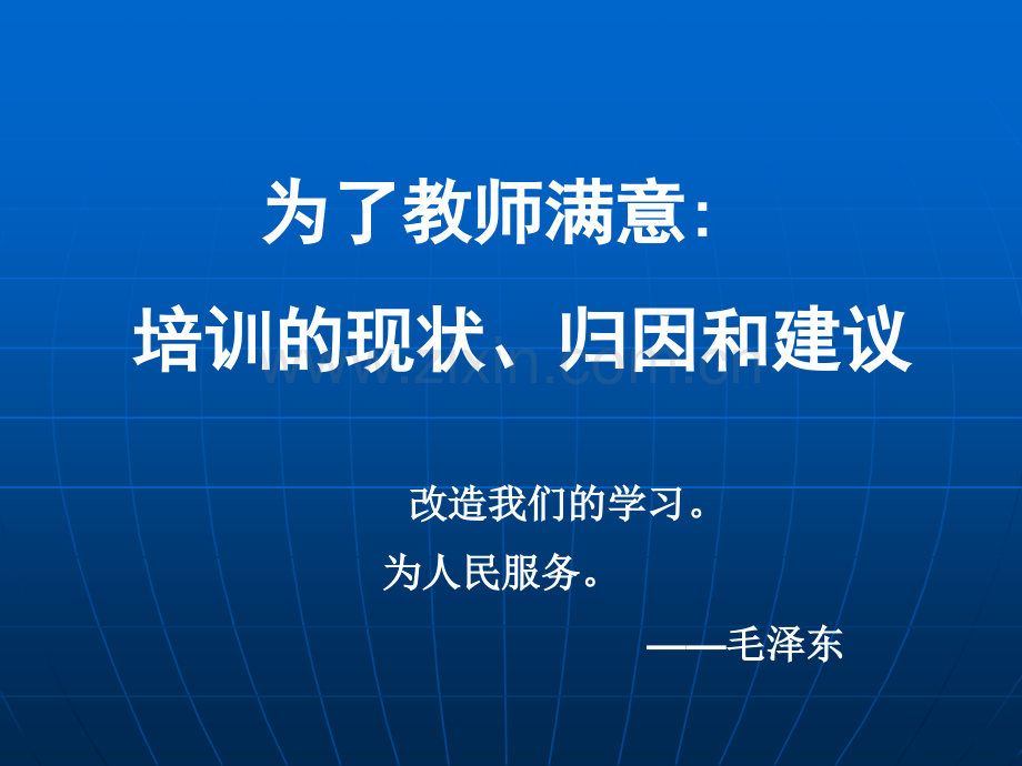 为了教师满意培训的现状归因和建议.pptx_第1页