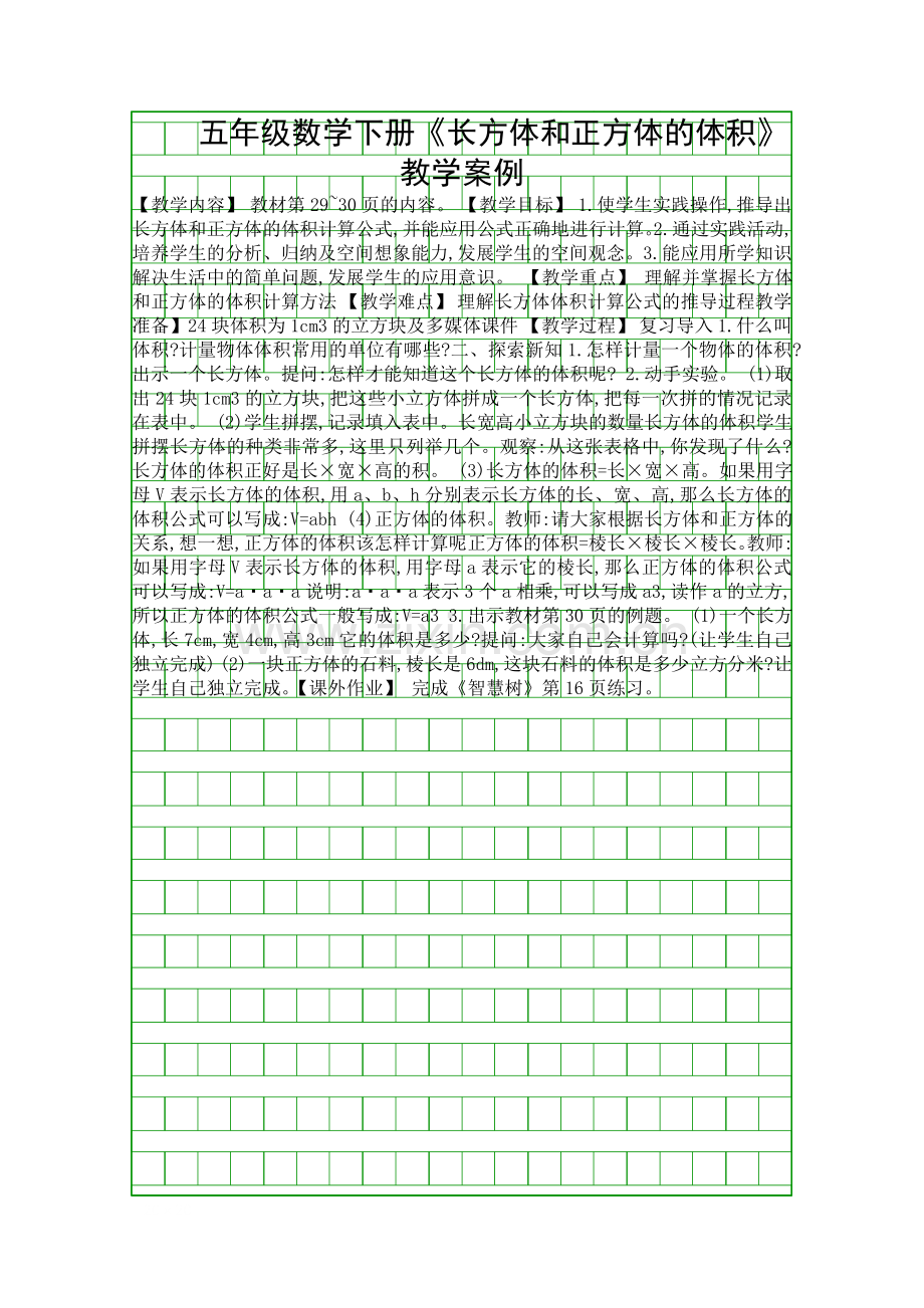 五年级数学下册长方体和正方体的体积教学案例.docx_第1页