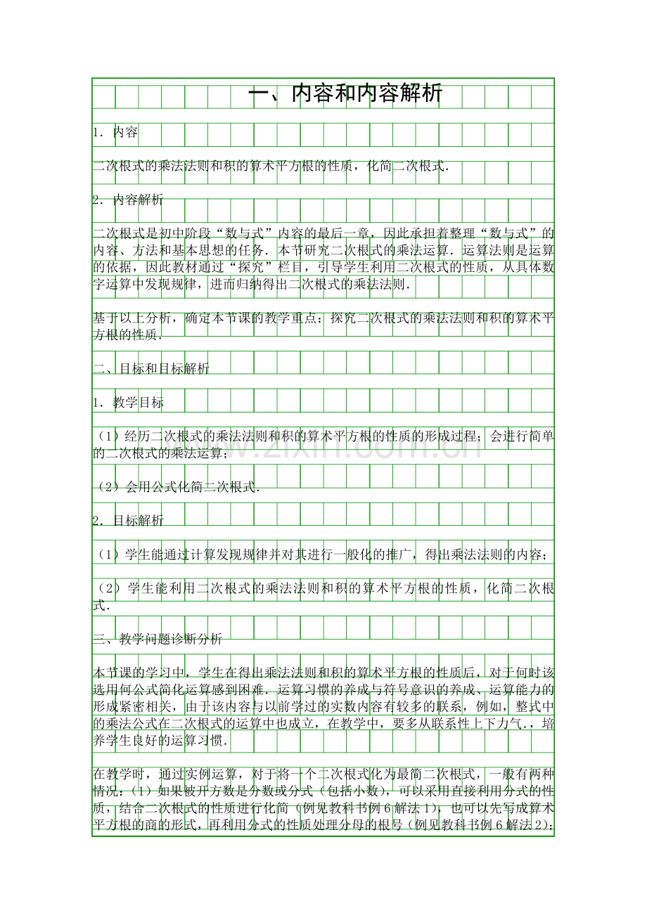 人教版八年级数学下册162-二次根式的乘除时教学设计.docx_第1页