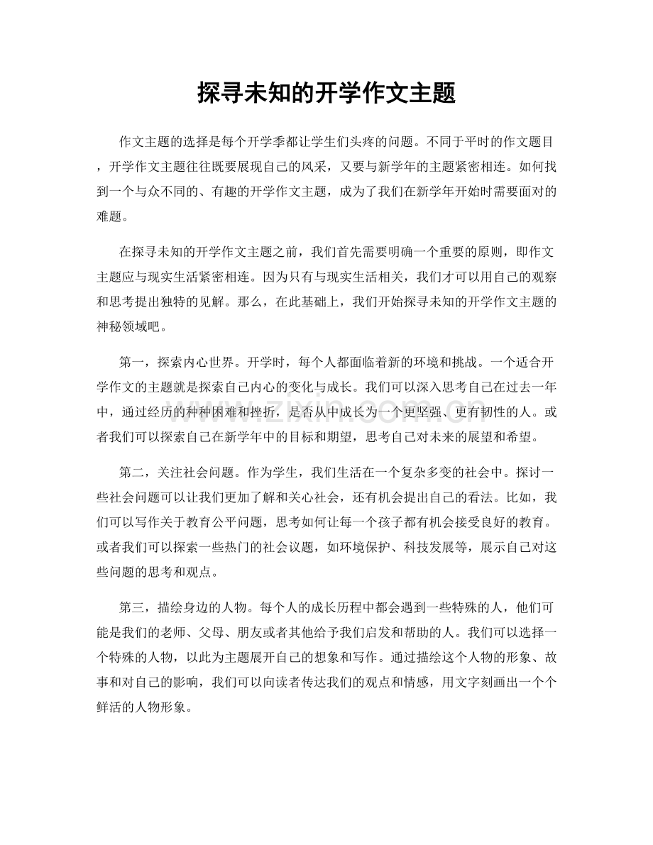 探寻未知的开学作文主题.docx_第1页