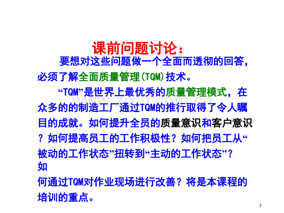 全面质量管理培训学习讲义.pptx_第3页