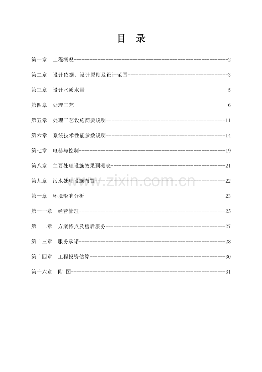 250T每天生活污水处理设计方案.doc_第2页