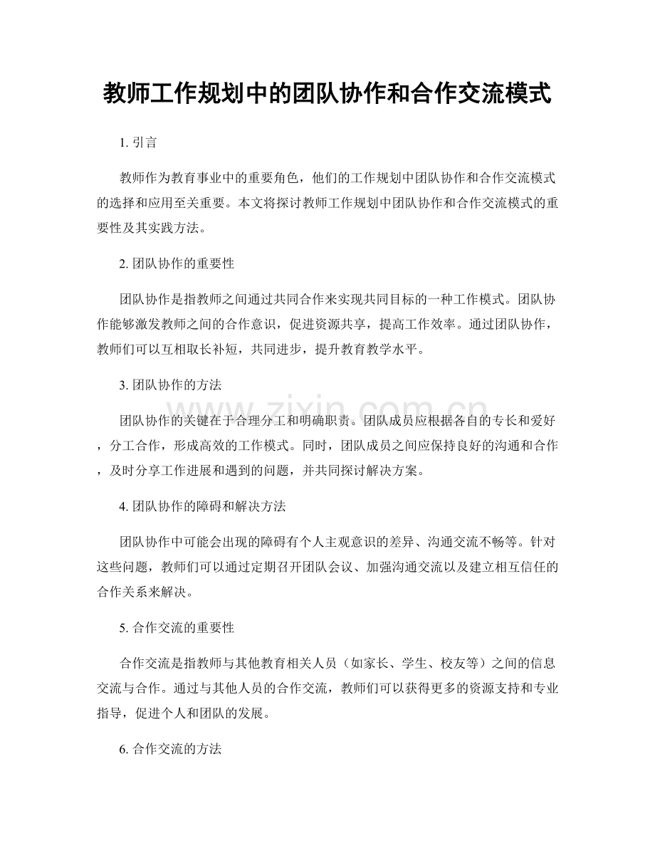 教师工作规划中的团队协作和合作交流模式.docx_第1页