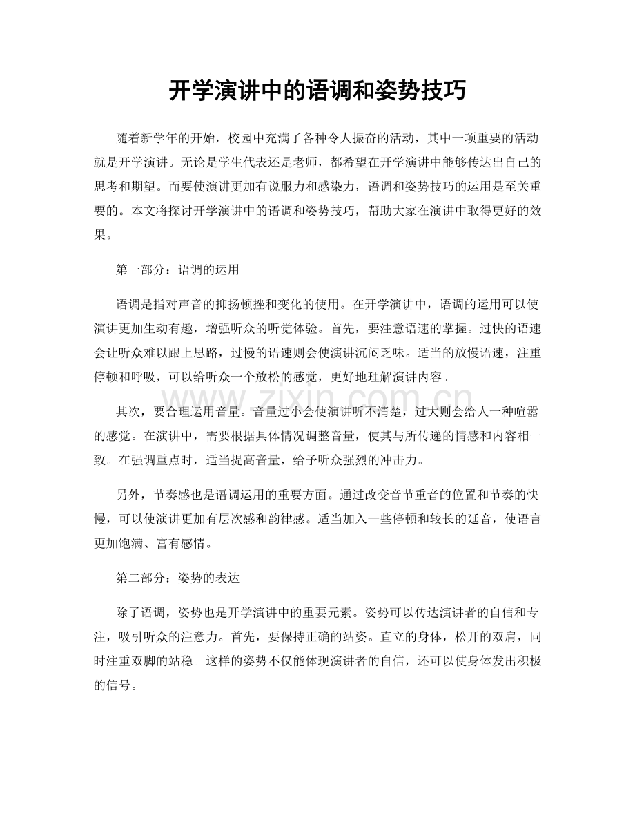 开学演讲中的语调和姿势技巧.docx_第1页