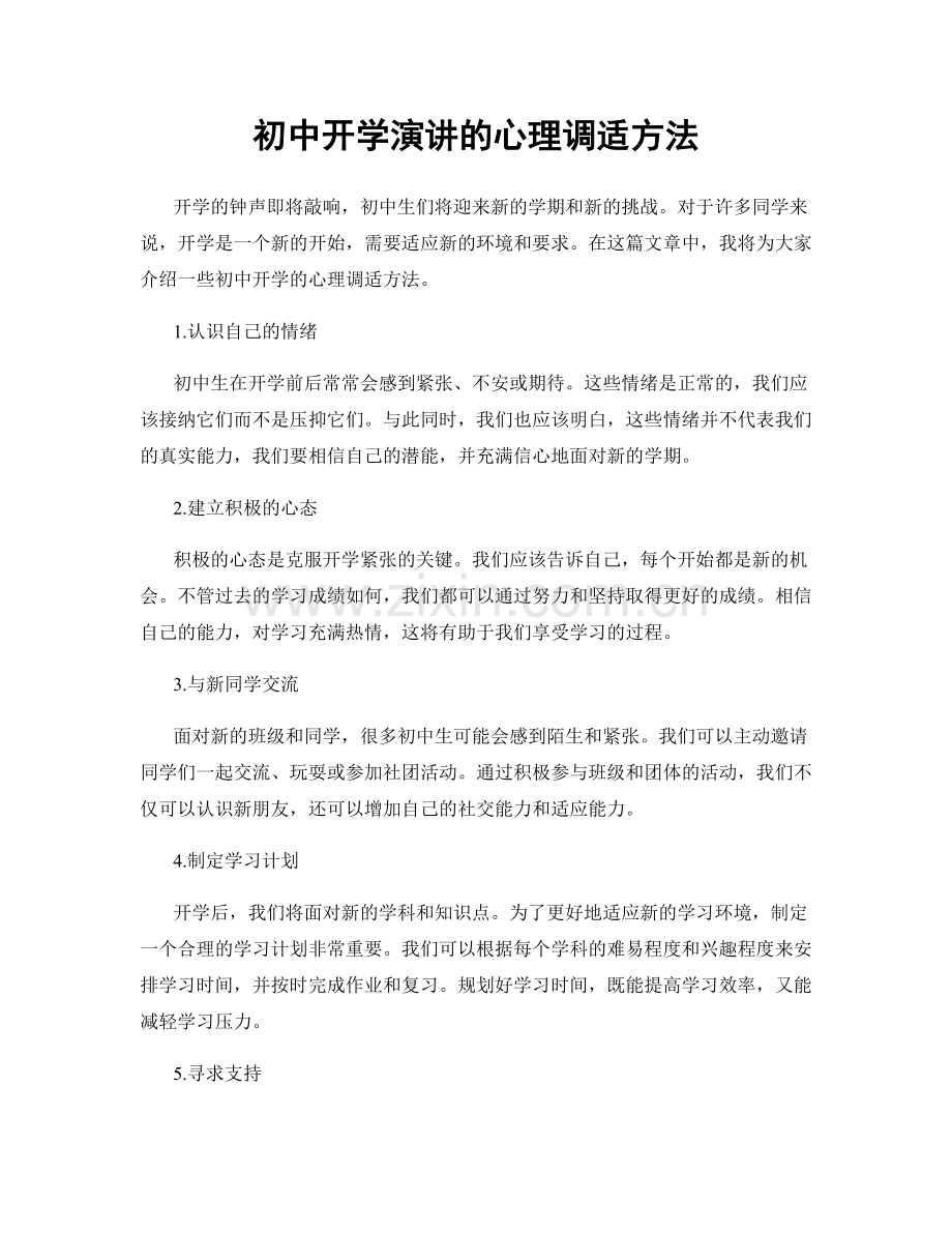 初中开学演讲的心理调适方法.docx_第1页