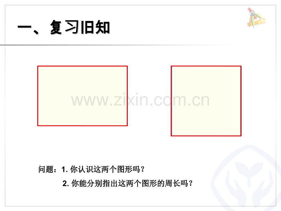 人教版三年级数学上册正方形的周长课件.pptx_第2页