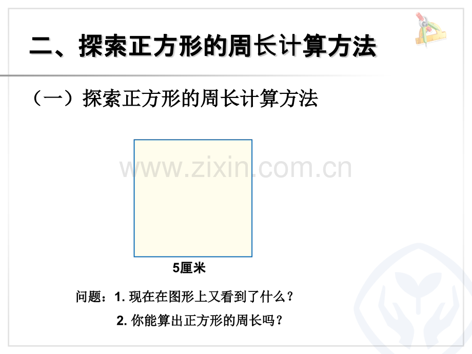 人教版三年级数学上册正方形的周长课件.pptx_第3页