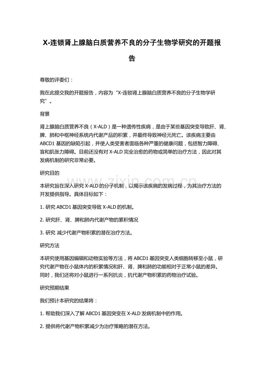 X-连锁肾上腺脑白质营养不良的分子生物学研究的开题报告.docx_第1页