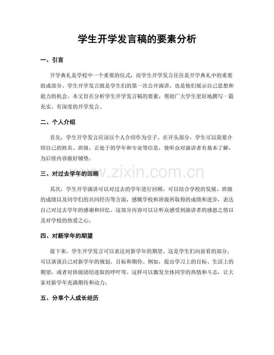 学生开学发言稿的要素分析.docx_第1页