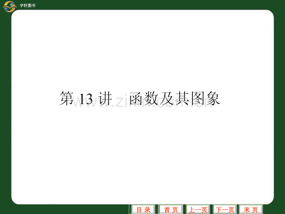 中考数学专题复习函数及其图象中考数学专题复习新课标人教版.pptx_第1页