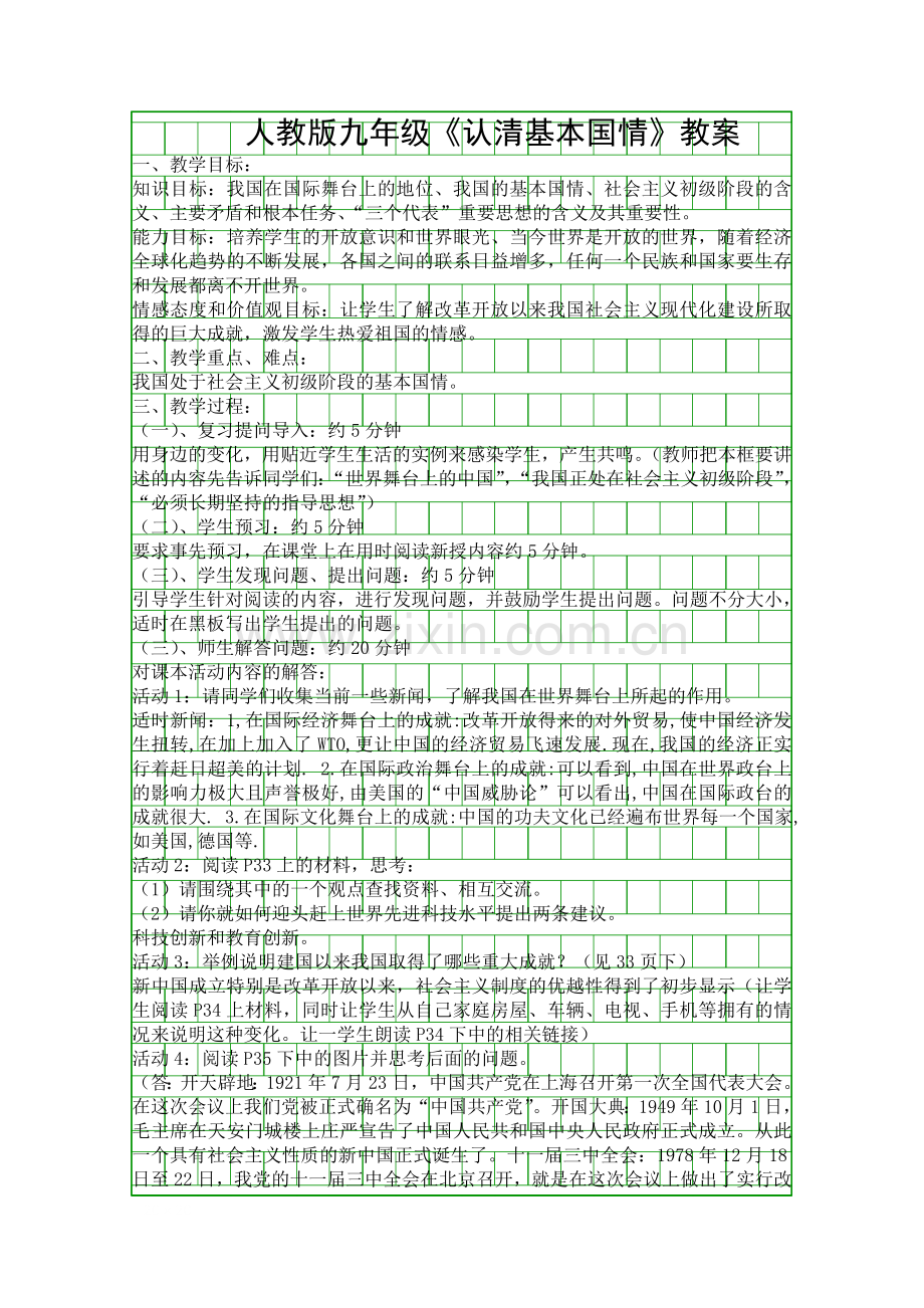 人教版九年级认清基本国情教案.docx_第1页