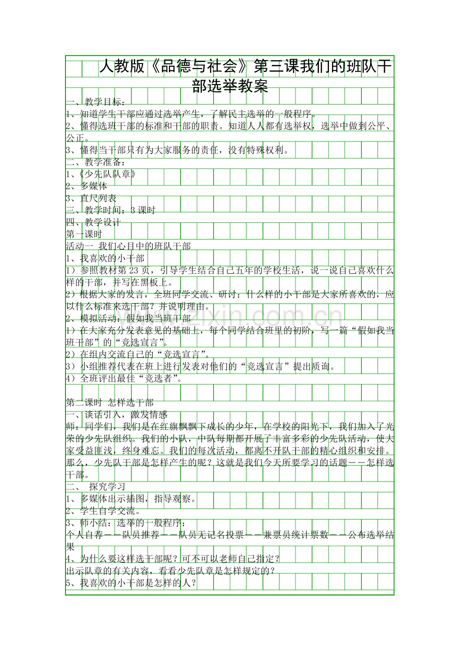 人教版品德与社会我们的班队干部选举教案.docx_第1页