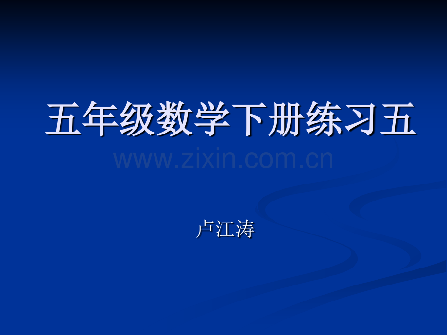 人教五年级数学下册练习五.pptx_第1页