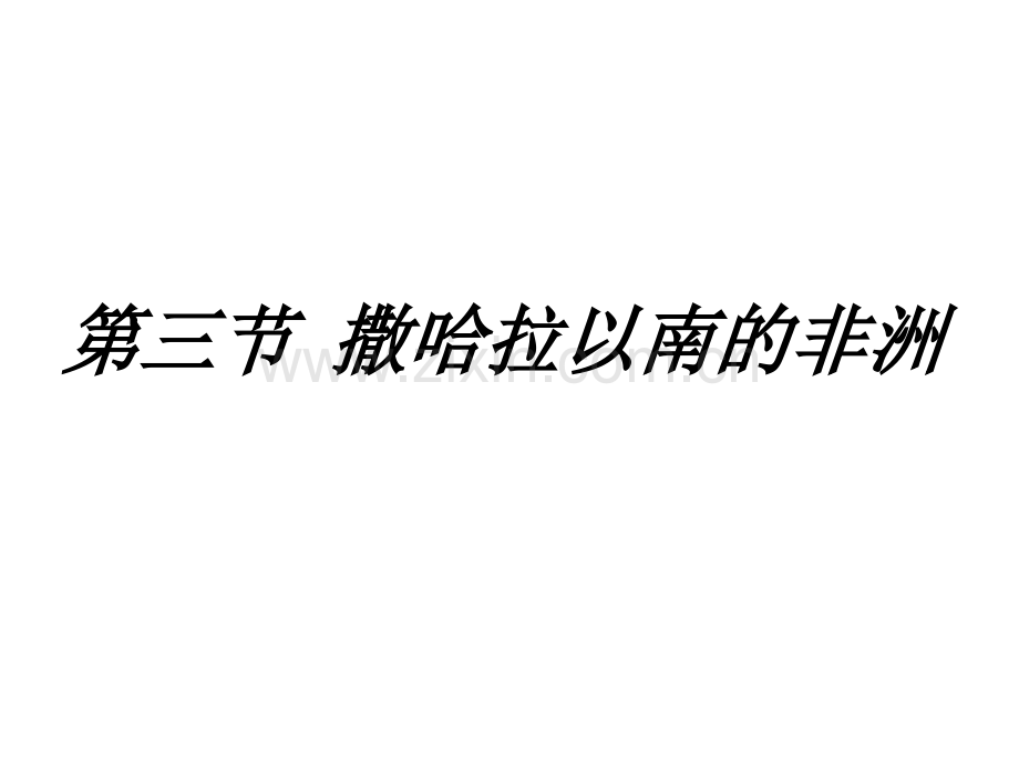 七年级地理下册撒哈拉以南的非洲新人教.pptx_第1页