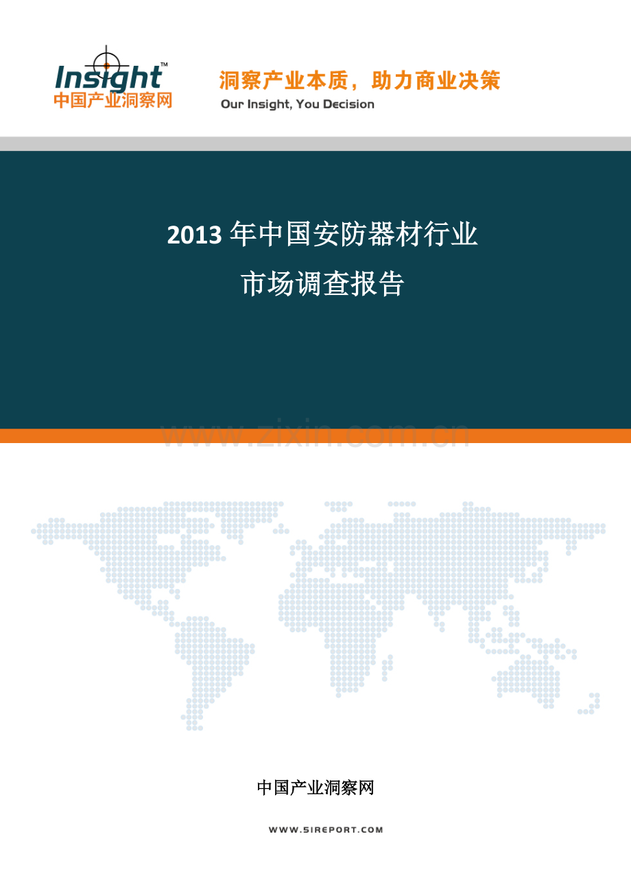 中国安防器材行业发展形势分析及投资前景预测分析报告实用资料.docx_第1页