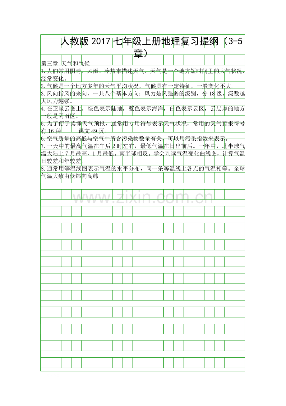 人教版2017七年级上册地理复习提纲35章.docx_第1页