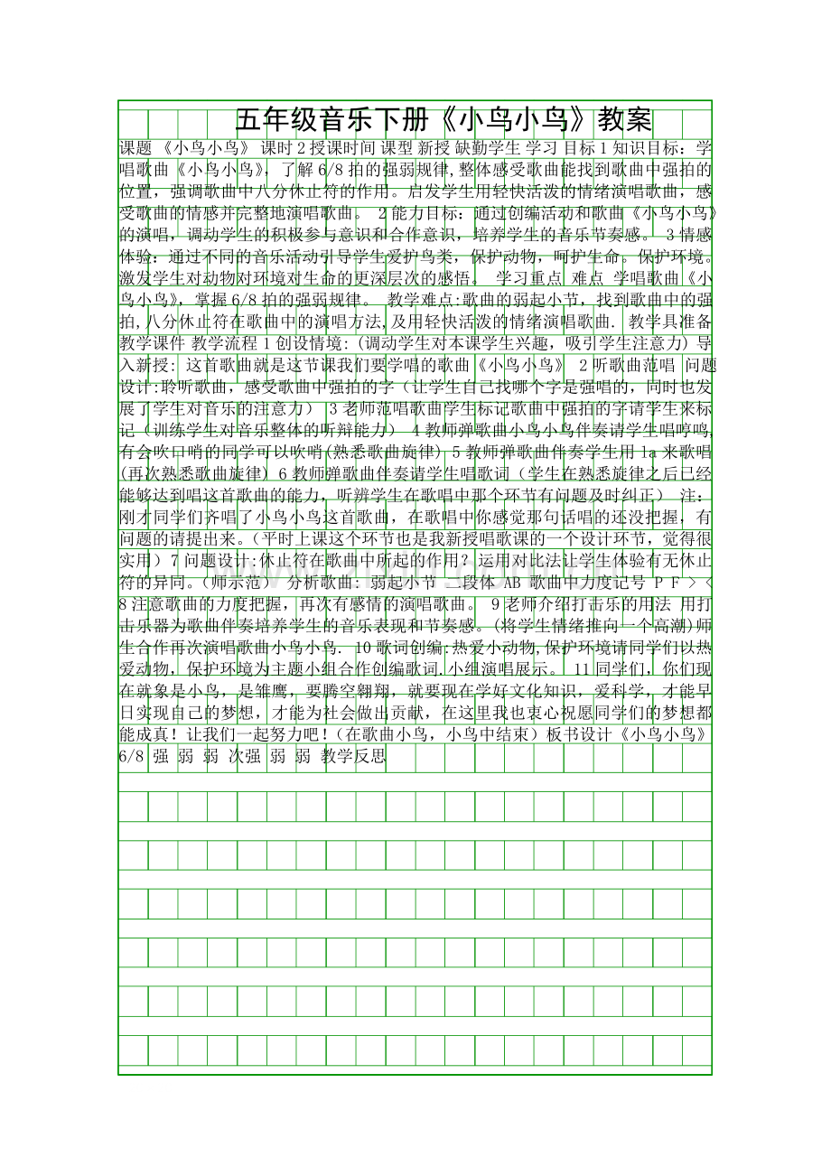 五年级音乐下册小鸟小鸟教案.docx_第1页