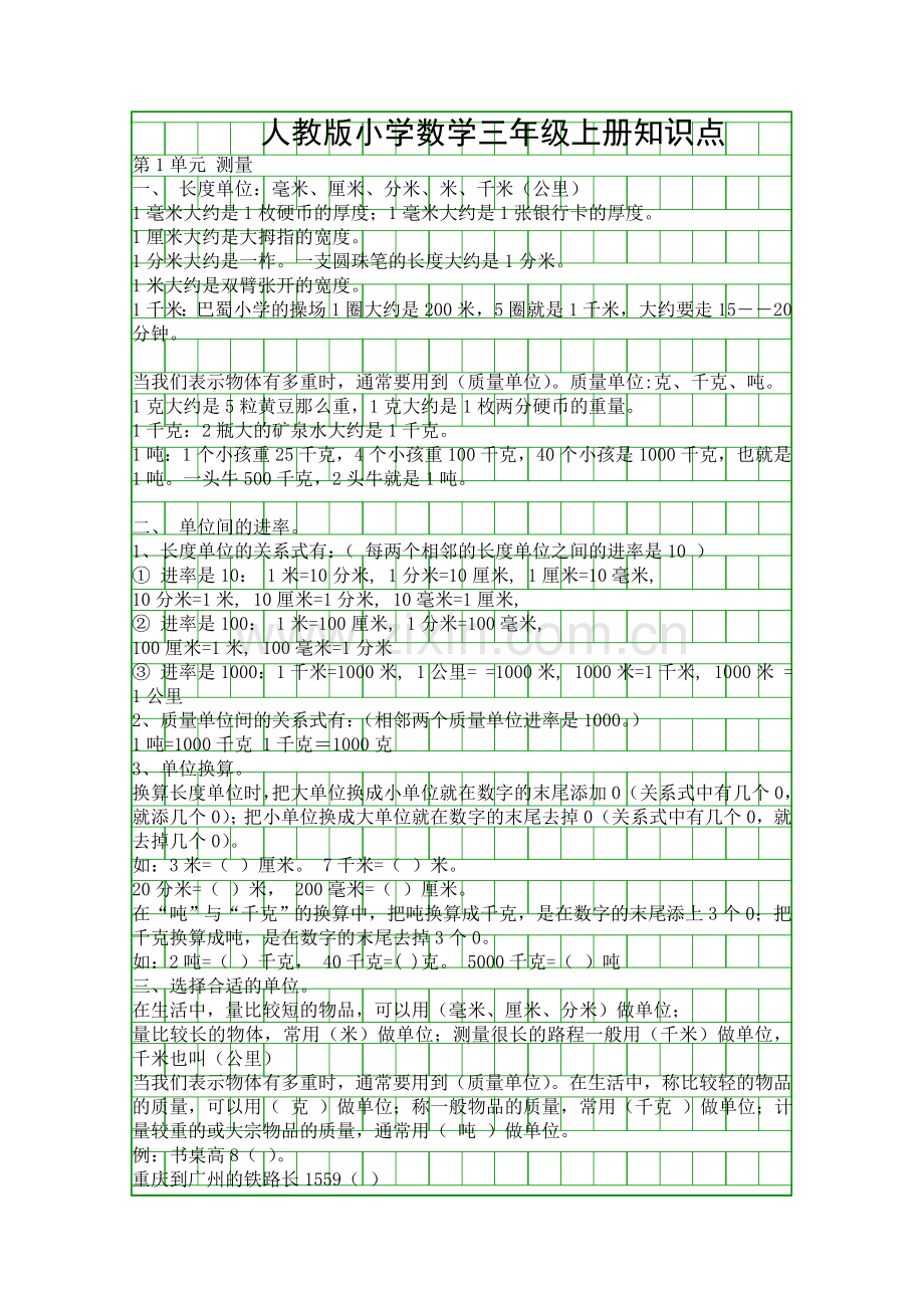 人教版小学数学三年级上册知识点.docx_第1页