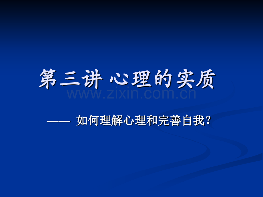 公共心理学心理的实质.pptx_第1页