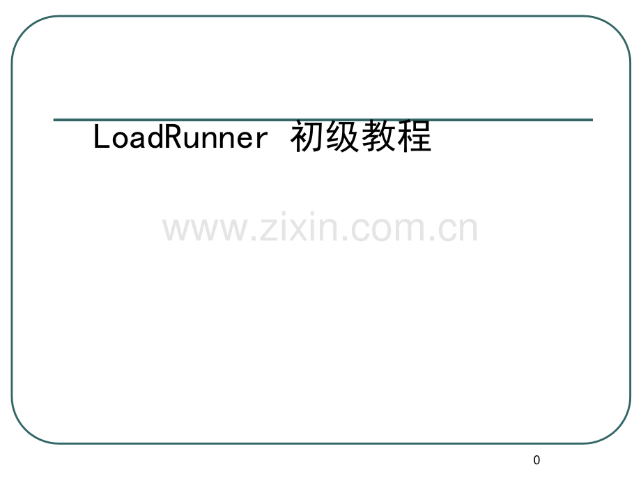 LOADRUNNER培训教程.pptx_第1页