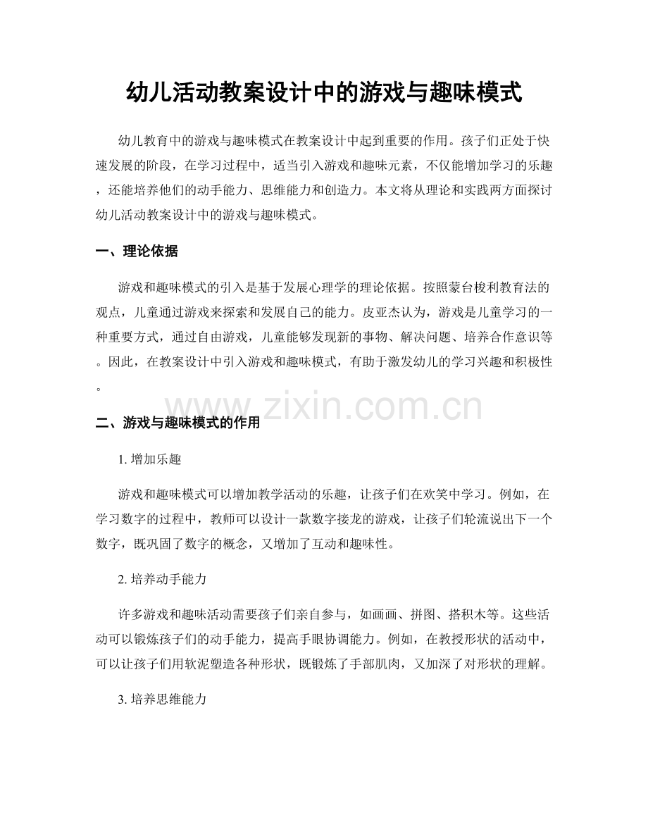 幼儿活动教案设计中的游戏与趣味模式.docx_第1页