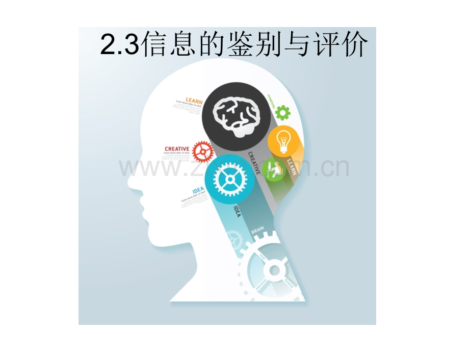 23信息的鉴别与评价.pptx_第1页