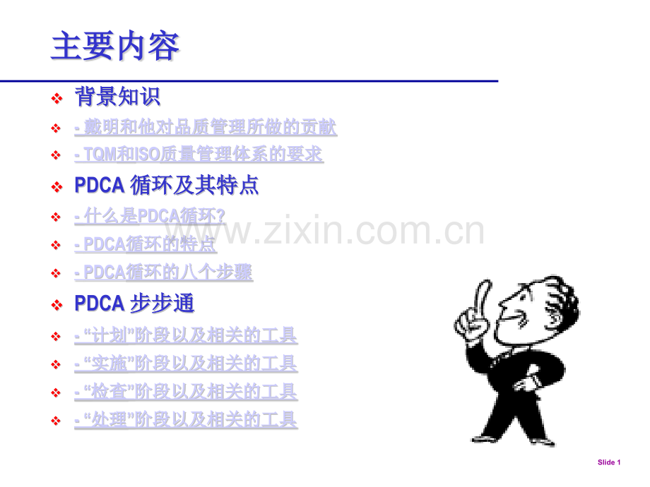 pdca问题解决方法指南.pptx_第1页