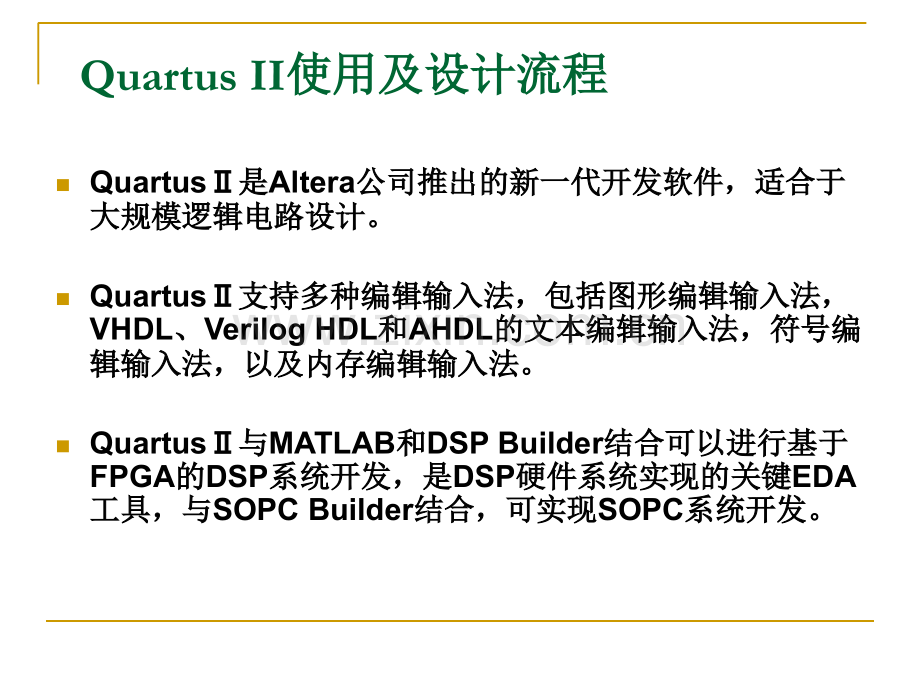 QuartusII软件使用及设计流程.pptx_第1页