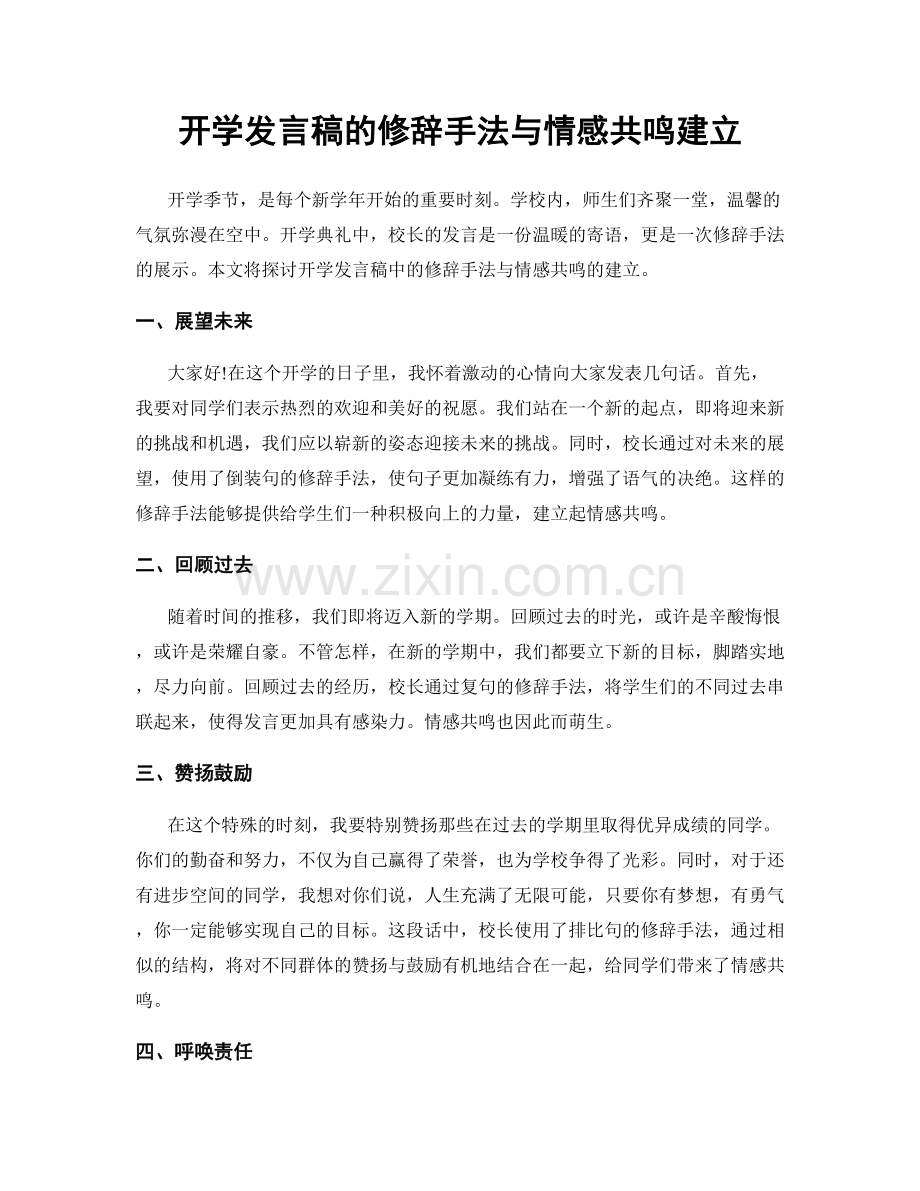 开学发言稿的修辞手法与情感共鸣建立.docx_第1页