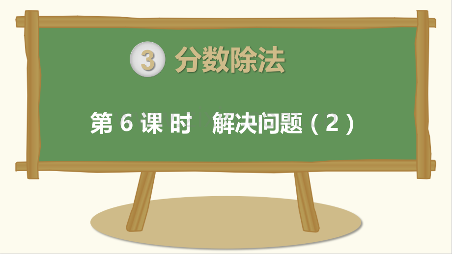 人教版六年级数学上册上学期分数除法时解决问题.pptx_第1页