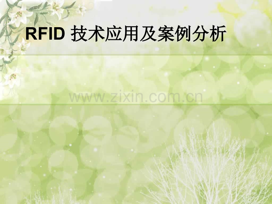 RFID技术应用及案例分析.pptx_第1页