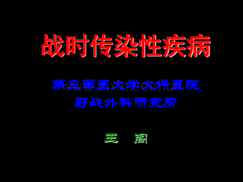 df战时传染性疾病.pptx_第1页