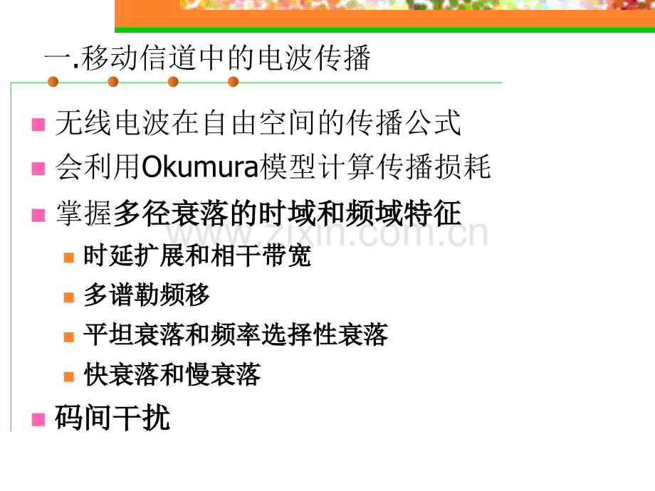 信息与通信移动通信课程复习.pptx_第3页