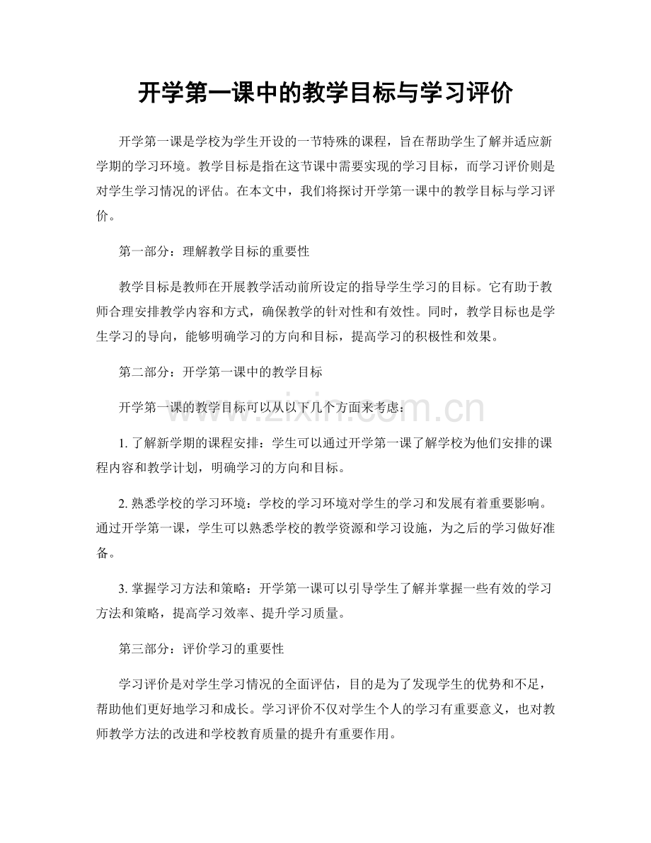 开学第一课中的教学目标与学习评价.docx_第1页