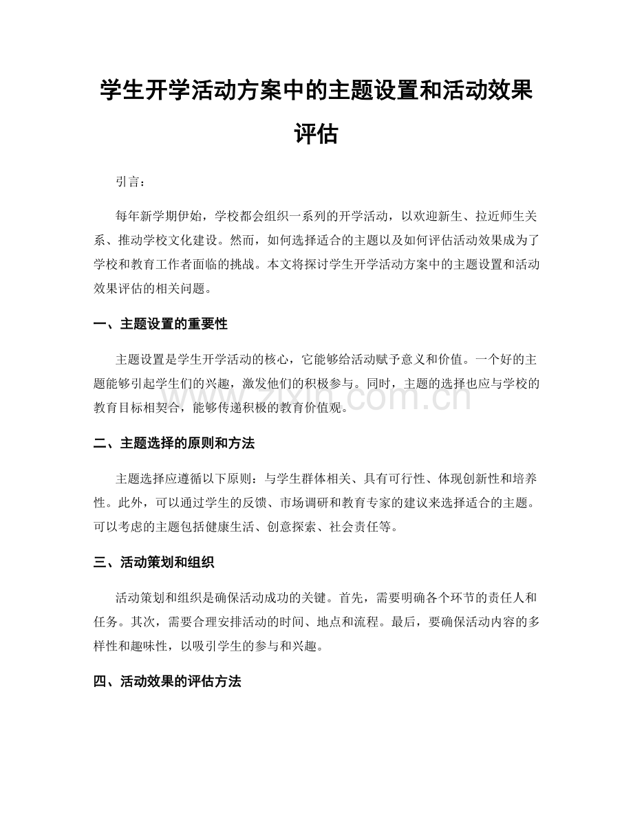 学生开学活动方案中的主题设置和活动效果评估.docx_第1页