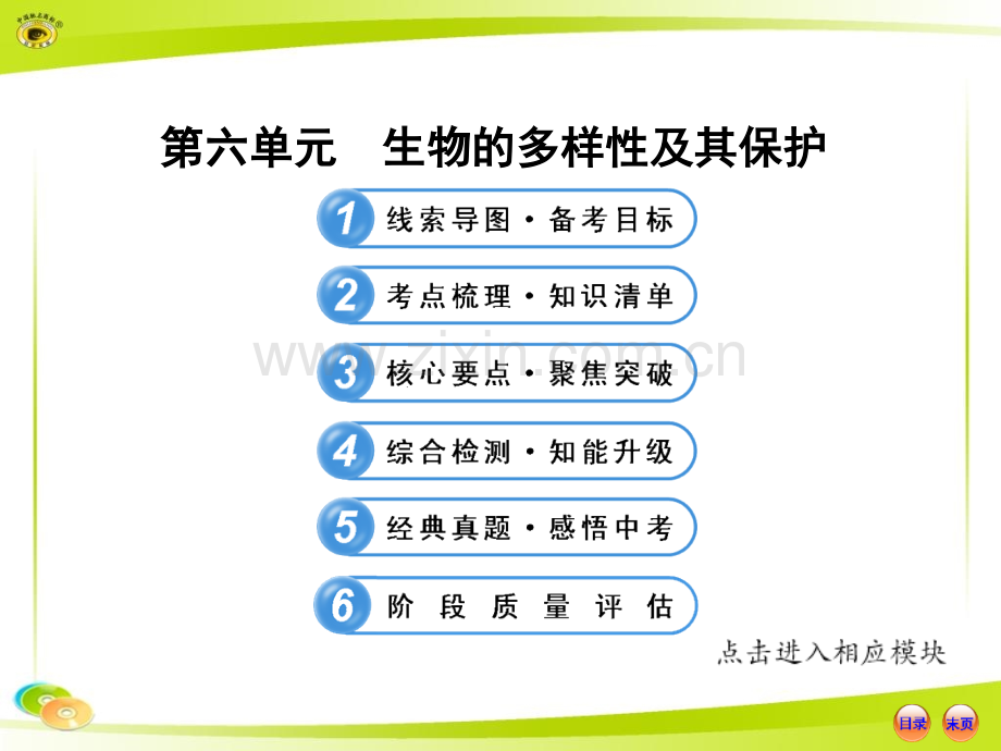 人教版初中生物中考复习八上生物多样性及其保护.pptx_第1页