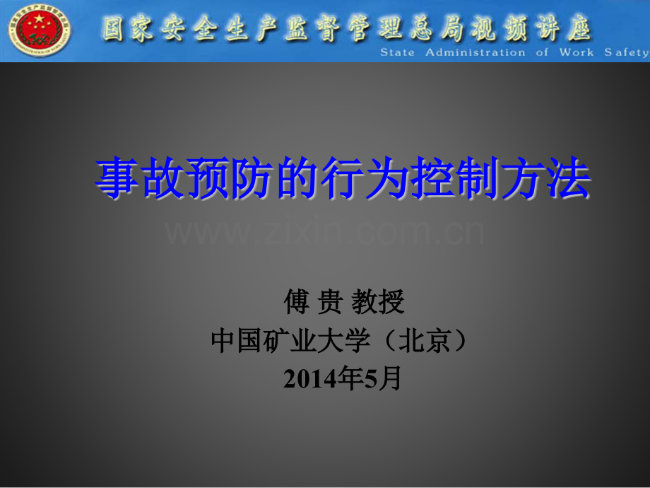 傅贵事故预防的行为控制方法资料.pptx_第1页