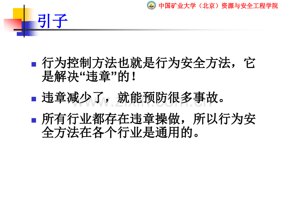 傅贵事故预防的行为控制方法资料.pptx_第2页