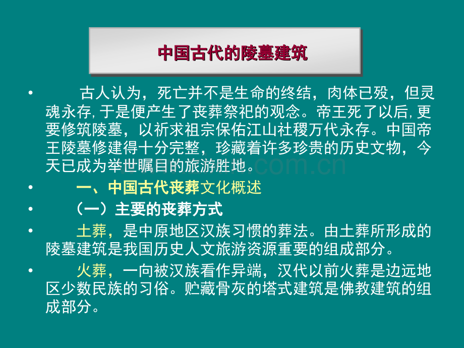 专题之中国古代的陵墓建筑.pptx_第1页