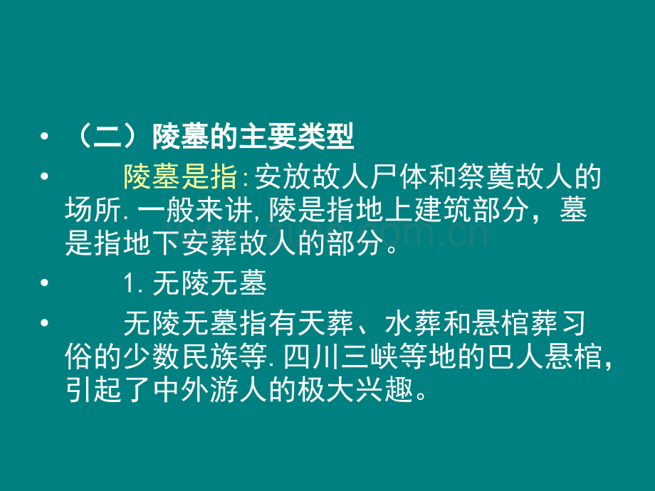 专题之中国古代的陵墓建筑.pptx_第3页