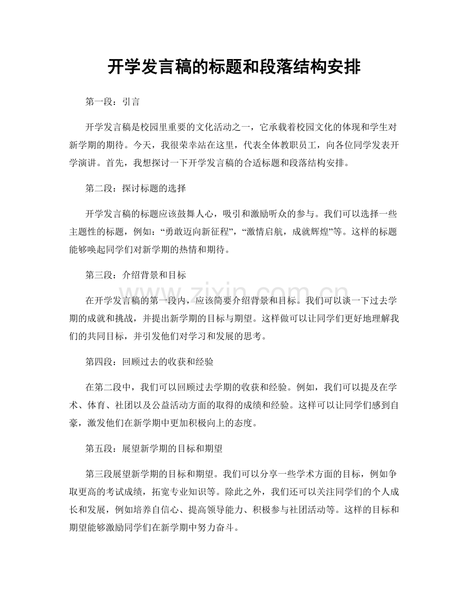 开学发言稿的标题和段落结构安排.docx_第1页