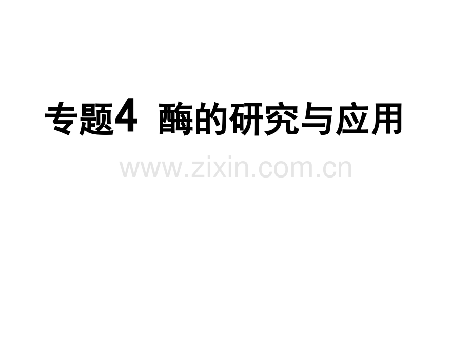 41果胶酶在果汁生产中的应用公开课.pptx_第1页