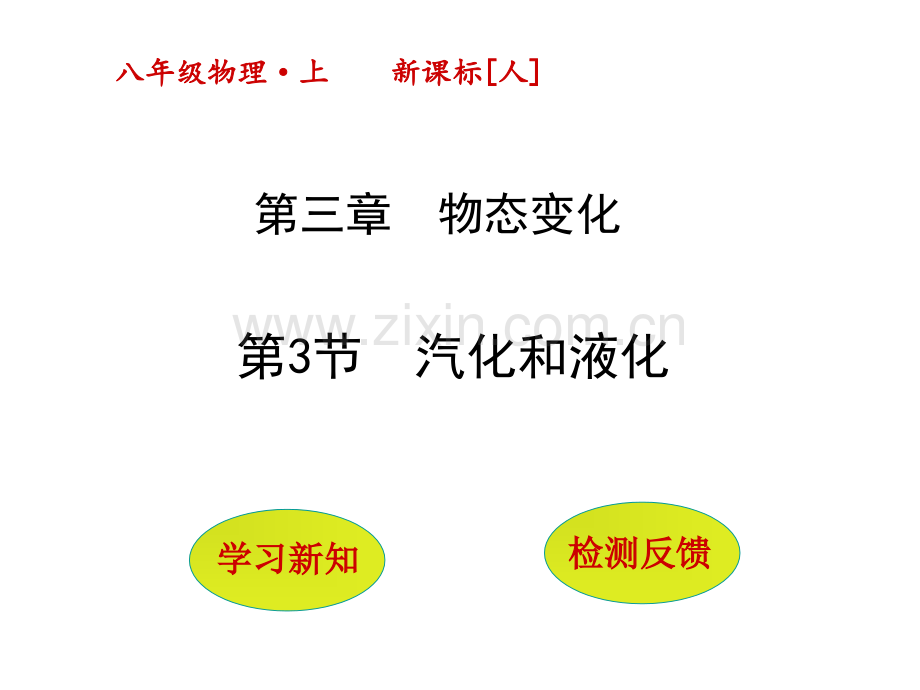 人教版八年级物理上册33汽化和液化30页.pptx_第1页