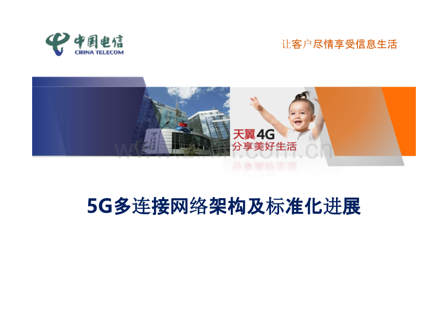 中国电信5G多连接网络架构.pptx_第1页