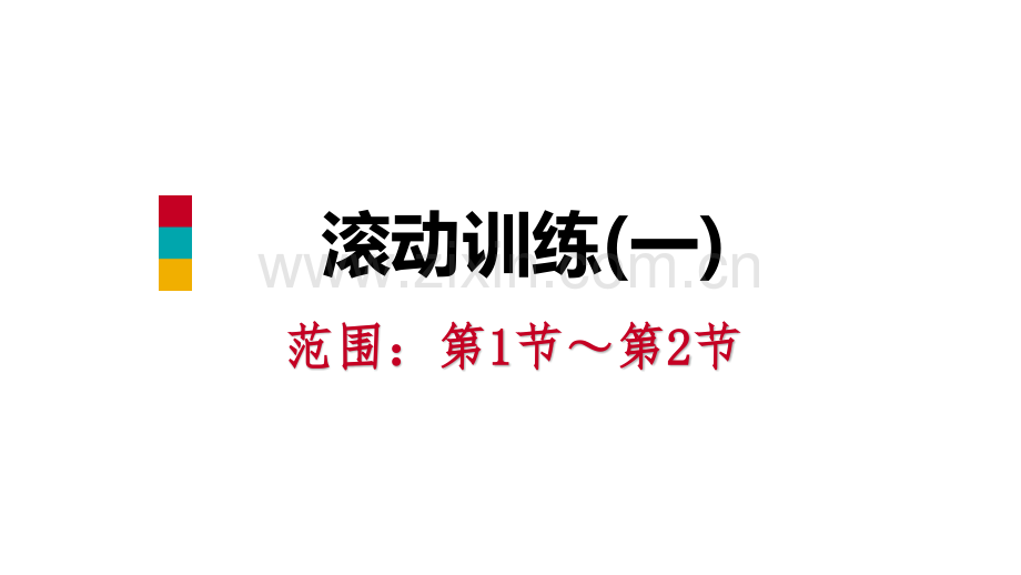 人教版九年级物理全册内能复习课件练习.pptx_第1页