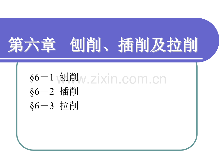 6机械制造工艺基础.pptx_第1页