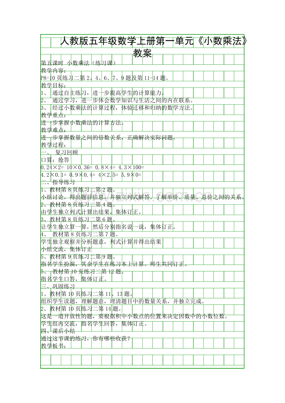 人教版五年级数学上册第一单元《小数乘法》教案.docx_第1页