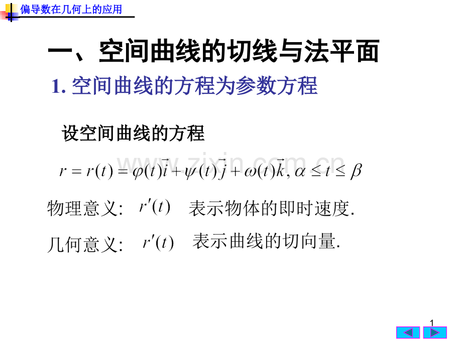 偏导数在几何上的应用.pptx_第1页